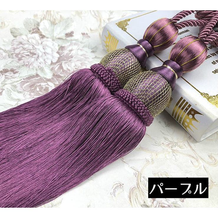 カーテンタッセル 2本セット カーテンアクセサリー | PlusNao | 詳細画像9 