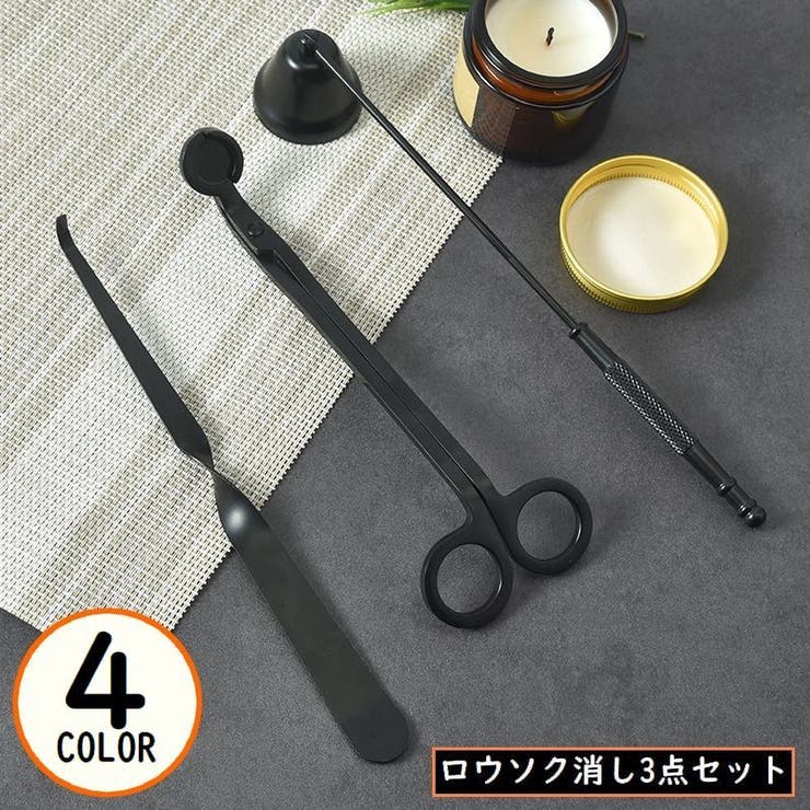 ローソク消し 3点セット ベル型キャンドルスナッファー | PlusNao | 詳細画像1 