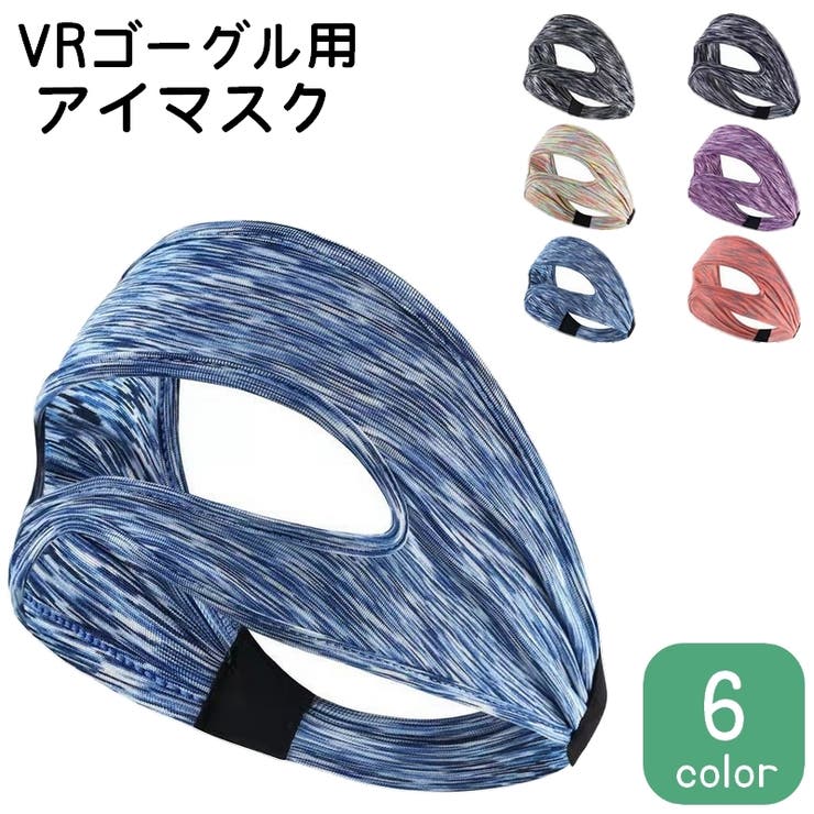 VRゴーグル用アイマスク 男性用 女性用 | PlusNao | 詳細画像1 