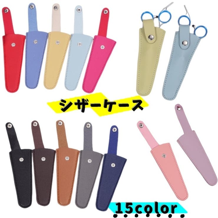 シザーケース シザーキャップ はさみケース | PlusNao | 詳細画像1 