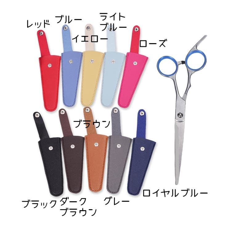 シザーケース シザーキャップ はさみケース | PlusNao | 詳細画像18 