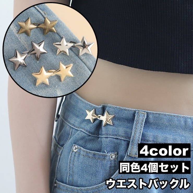 ウエストバックル 4個セット ウエストアジャスター | PlusNao | 詳細画像1 