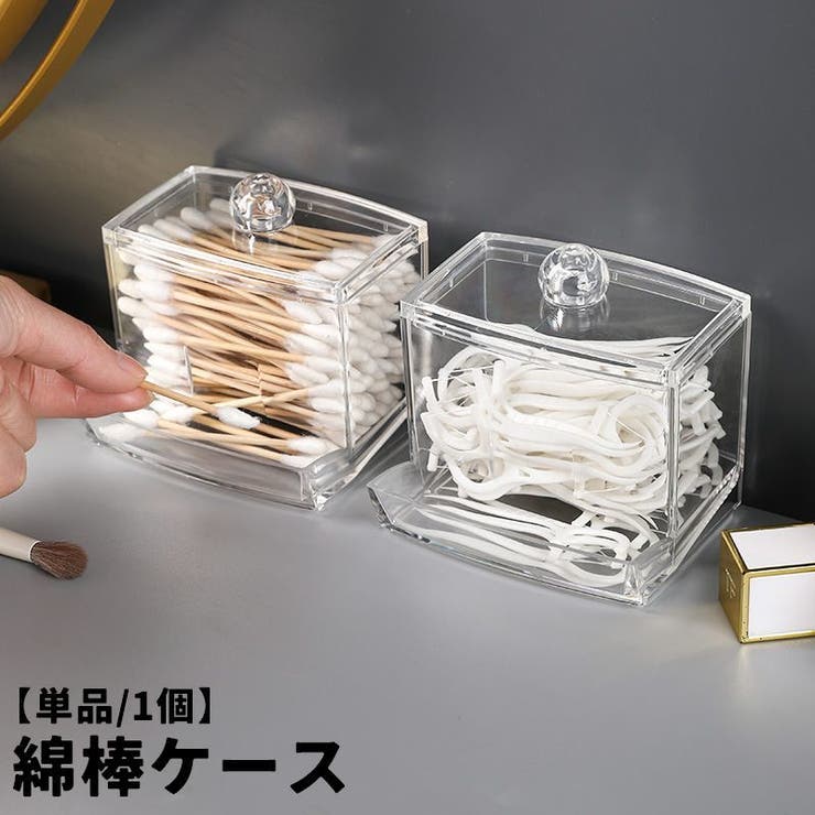 綿棒ケース 綿棒入れ 小物入れ | PlusNao | 詳細画像1 