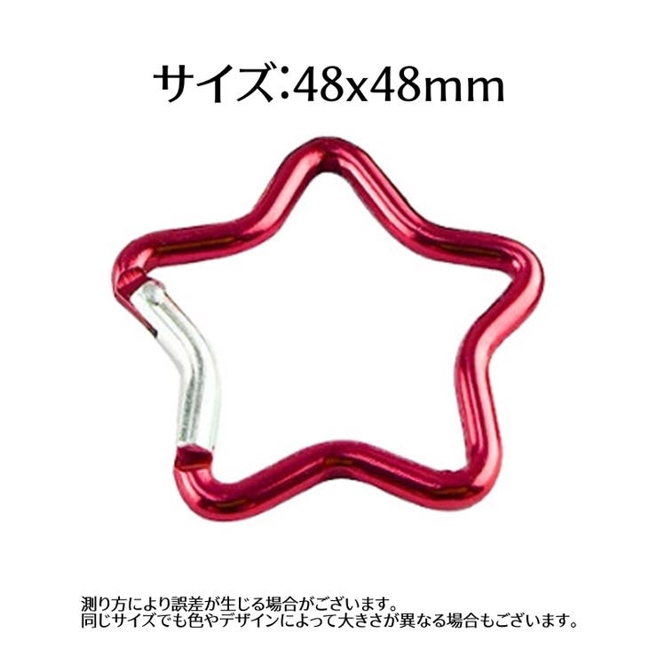 カラビナ 星型 スター | PlusNao | 詳細画像12 
