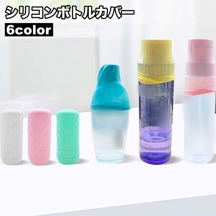 シリコンボトルカバー 詰め替え容器カバー 保護 | PlusNao | 詳細画像1 