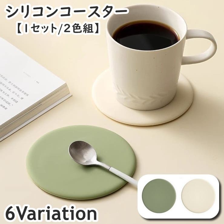 コースター シリコンコースター 1セット2色 | PlusNao | 詳細画像1 