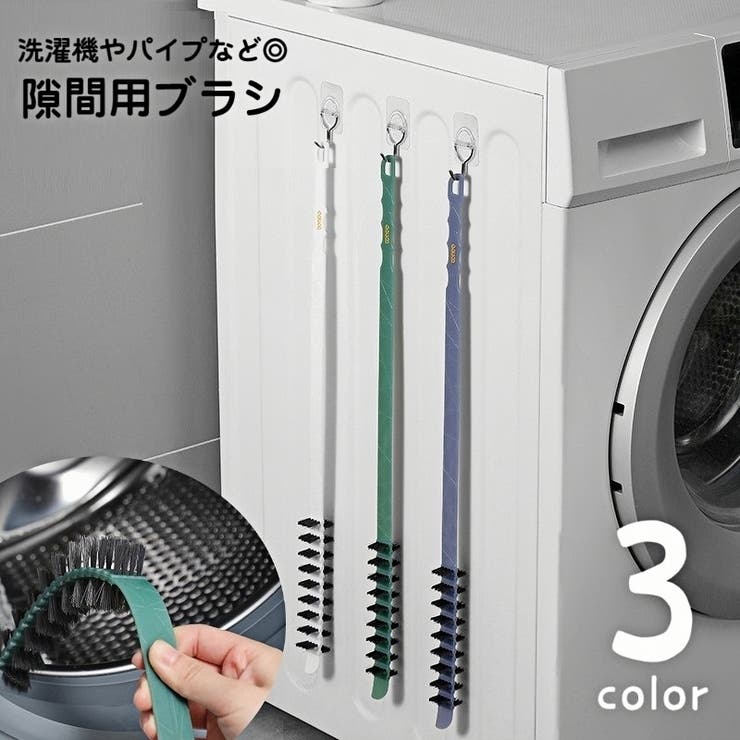 隙間用ブラシ 洗濯機用ブラシ 乾燥機 | PlusNao | 詳細画像1 