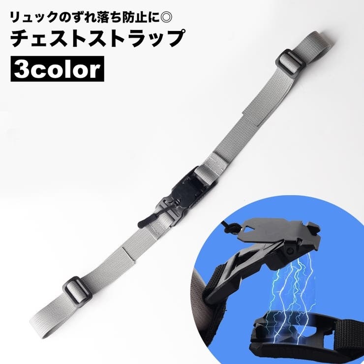 チェストストラップ リュックバンド ずり落ち防止 | PlusNao | 詳細画像1 