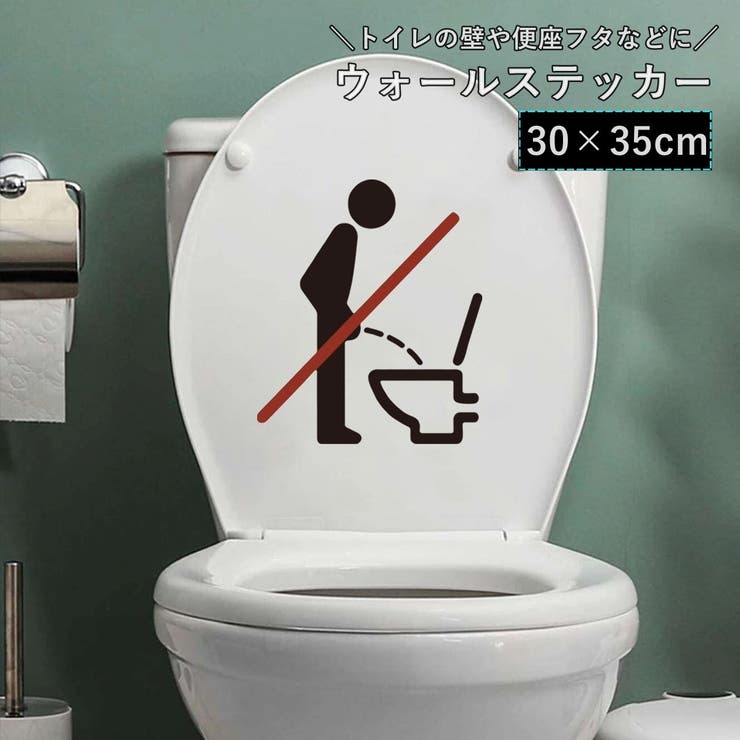 ウォールステッカー トイレ用ステッカー トイレシール | PlusNao | 詳細画像1 