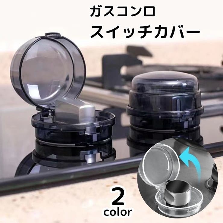 スイッチカバー ガスコンロ 1個 | PlusNao | 詳細画像1 
