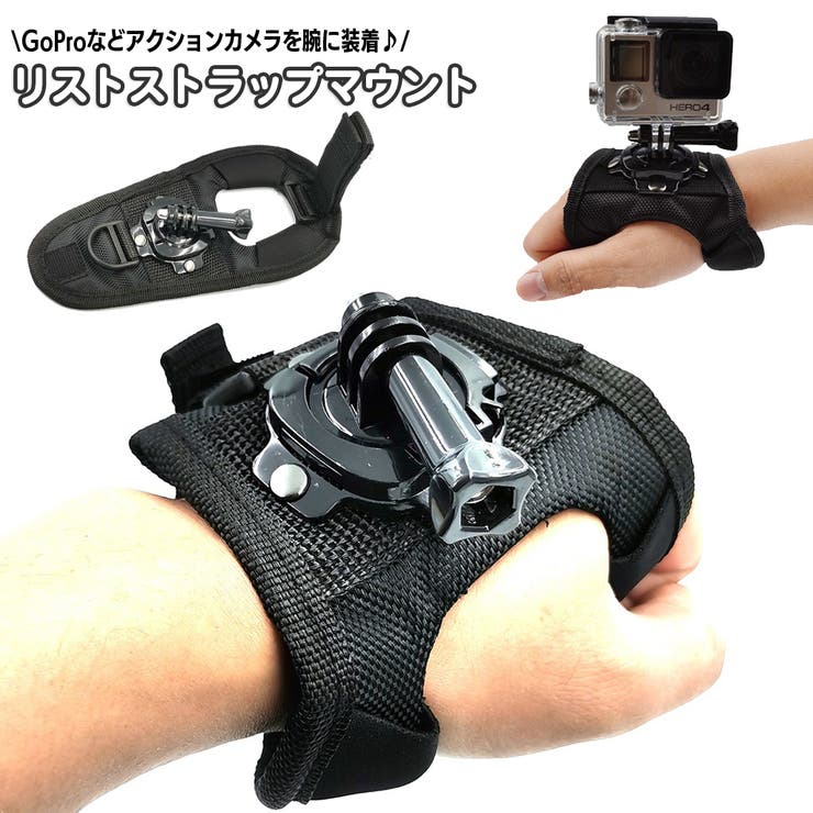 リストストラップマウント アームマウント GoPro[品番：FQ000227428