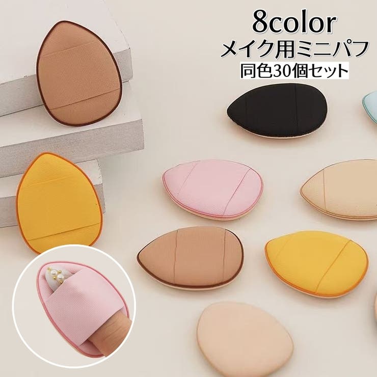 メイク用パフ 30個セット 化粧用スポンジ | PlusNao | 詳細画像1 