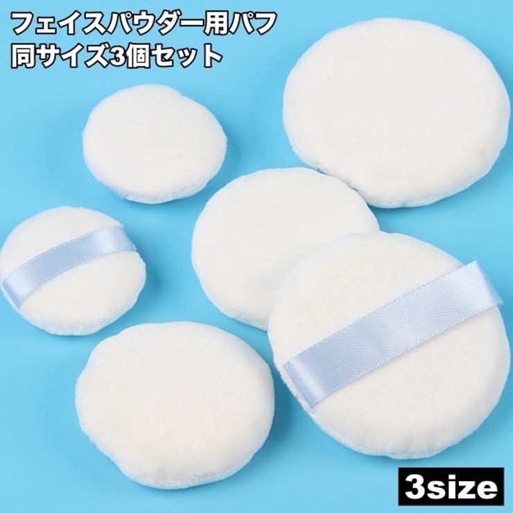 フェイスパウダー用パフ 3個セット 化粧パフ | PlusNao | 詳細画像1 
