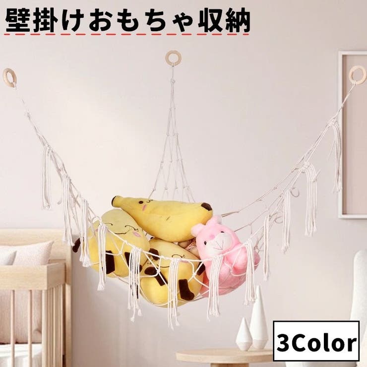 おもちゃ収納 ぬいぐるみ収納 吊り下げ | PlusNao | 詳細画像1 