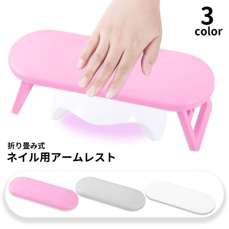 ネイル用アームレスト 折りたたみ式 ハンドレスト | PlusNao | 詳細画像1 