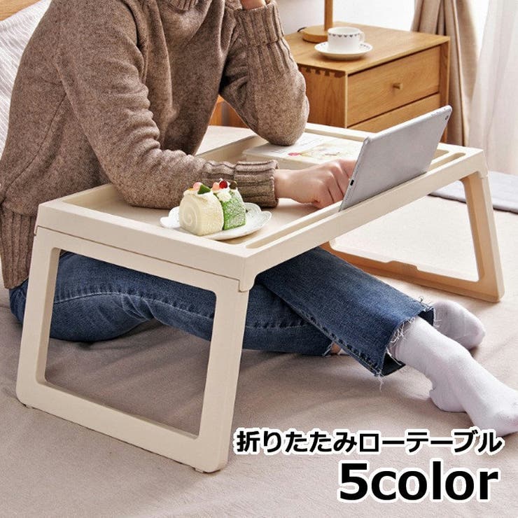 折りたたみテーブル ローテーブル サイドテーブル | PlusNao | 詳細画像1 