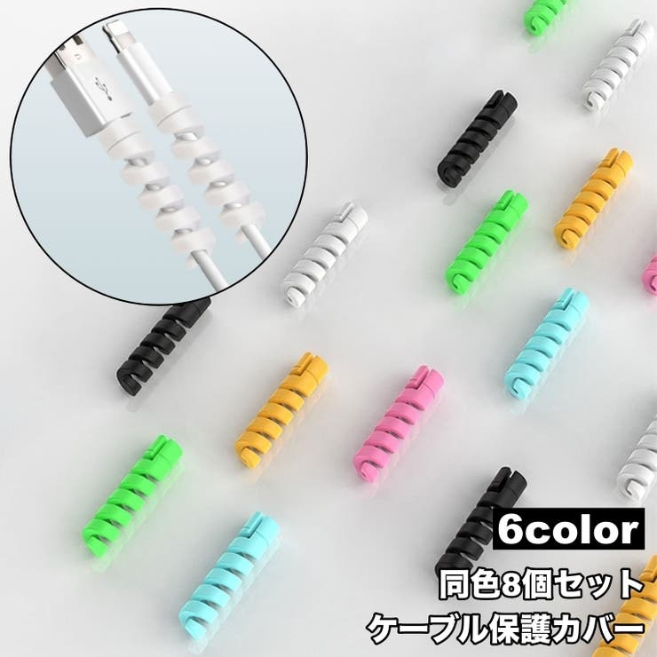 ケーブル保護カバー 8個セット ケーブルプロテクター | PlusNao | 詳細画像1 