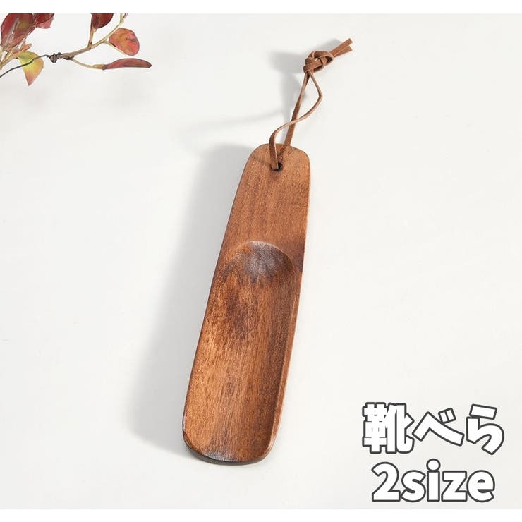 靴べら 木製 携帯 | PlusNao | 詳細画像1 
