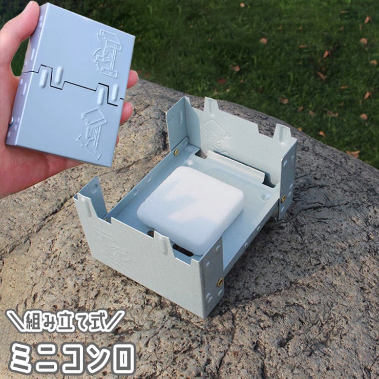 ミニコンロ ポケットコンロ 折りたたみ | PlusNao | 詳細画像1 