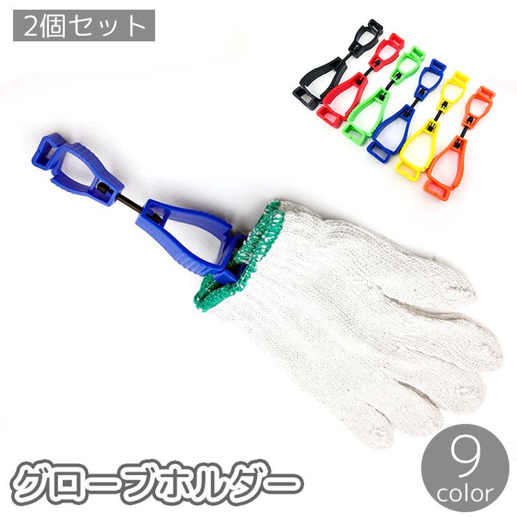 グローブホルダー 2個セット クリップ | PlusNao | 詳細画像1 
