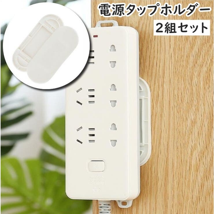 電源タップホルダー 2ペア 2組セット | PlusNao | 詳細画像1 