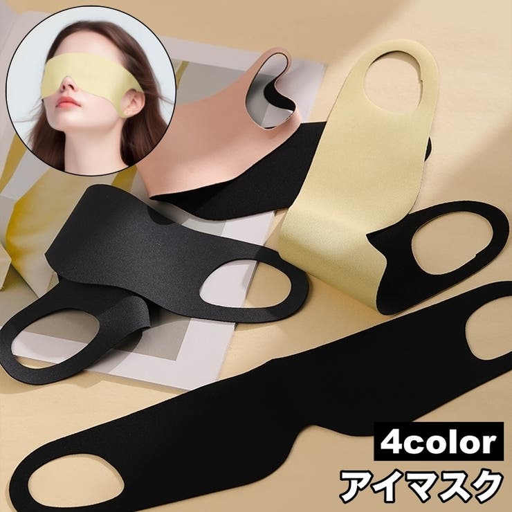 アイマスク 男女兼用 柔らかい | PlusNao | 詳細画像1 