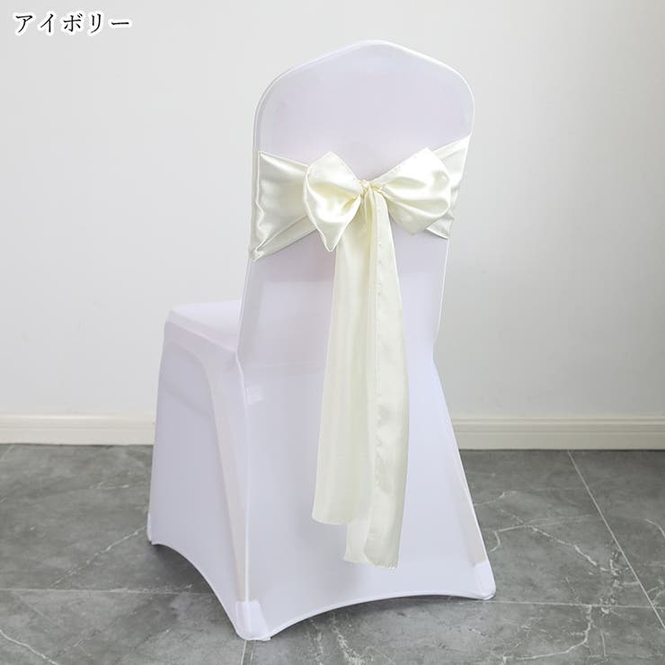 チェアサッシュ イスカバー 椅子カバーイス用アクセサリー | PlusNao | 詳細画像12 