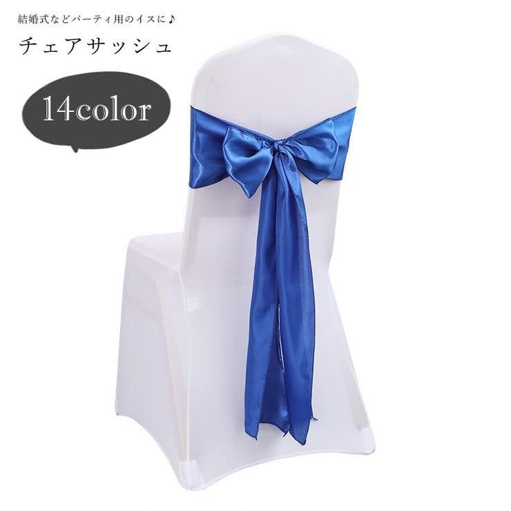 チェアサッシュ イスカバー 椅子カバーイス用アクセサリー | PlusNao | 詳細画像1 