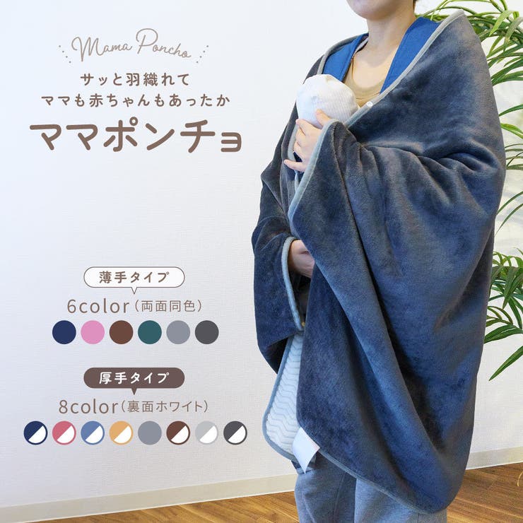 ママブランケット ママポンチョ ブランケット | PlusNao | 詳細画像1 