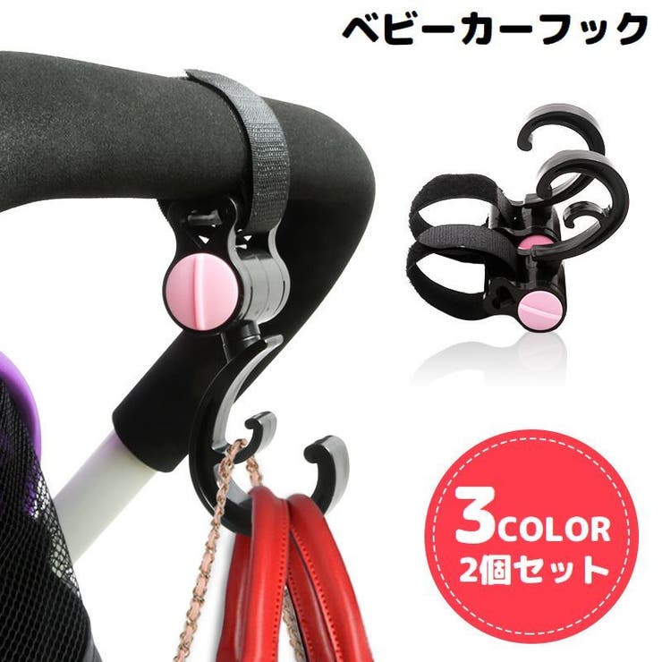 ベビーカー用フック 2個組 バギーフック | PlusNao | 詳細画像1 