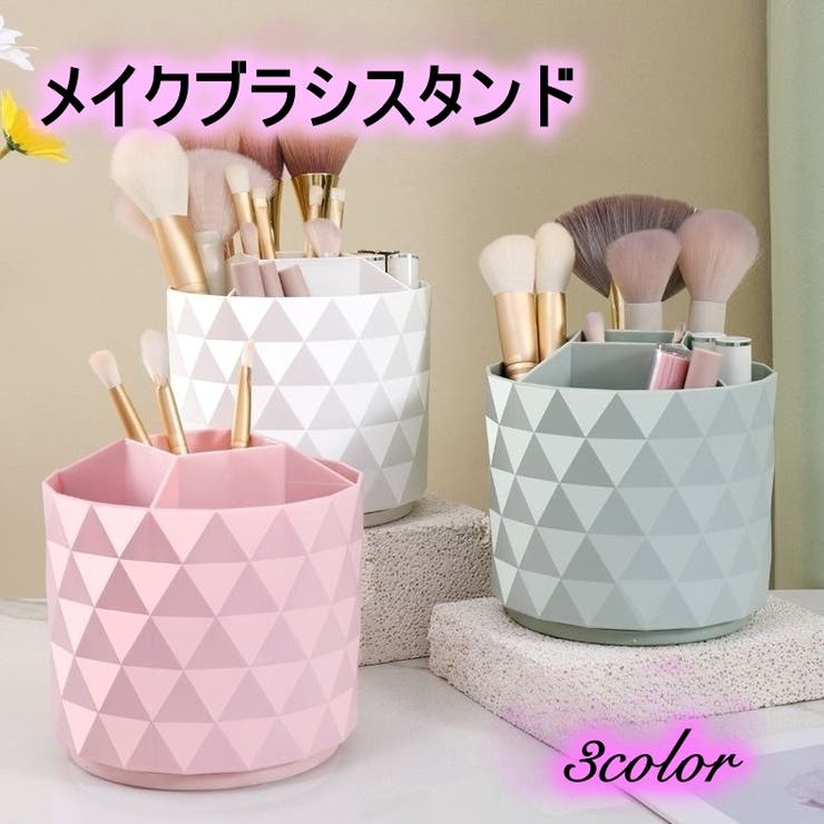 メイクブラシスタンド 回転式 メイクボックス | PlusNao | 詳細画像1 
