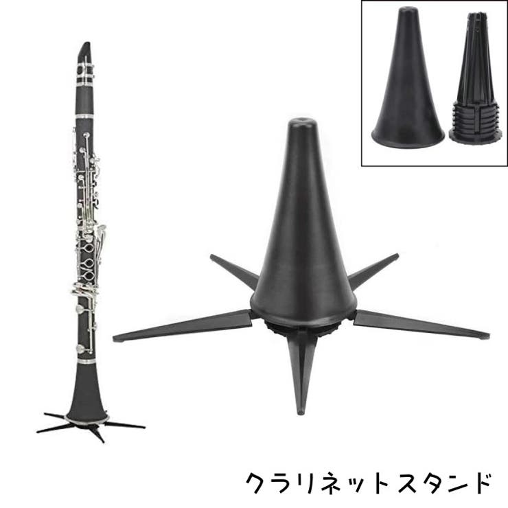 クラリネットスタンド 楽器スタンド スタンド | PlusNao | 詳細画像1 