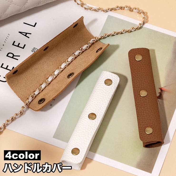 ハンドルカバー 持ち手カバー 単品 | PlusNao | 詳細画像1 