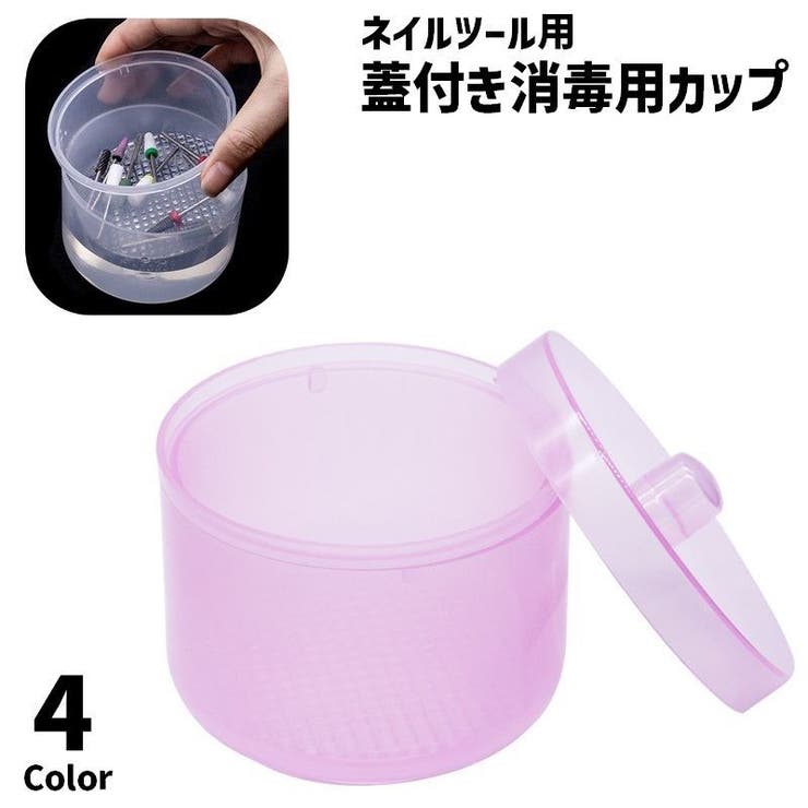消毒用カップ 蓋付き 除菌カップ | PlusNao | 詳細画像1 