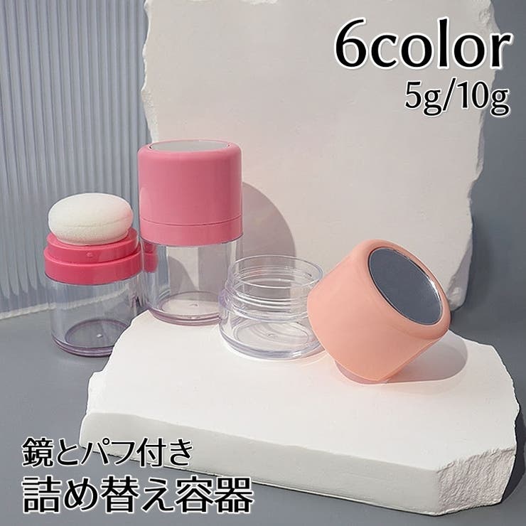 詰め替え容器 パフ付き 鏡付き | PlusNao | 詳細画像1 