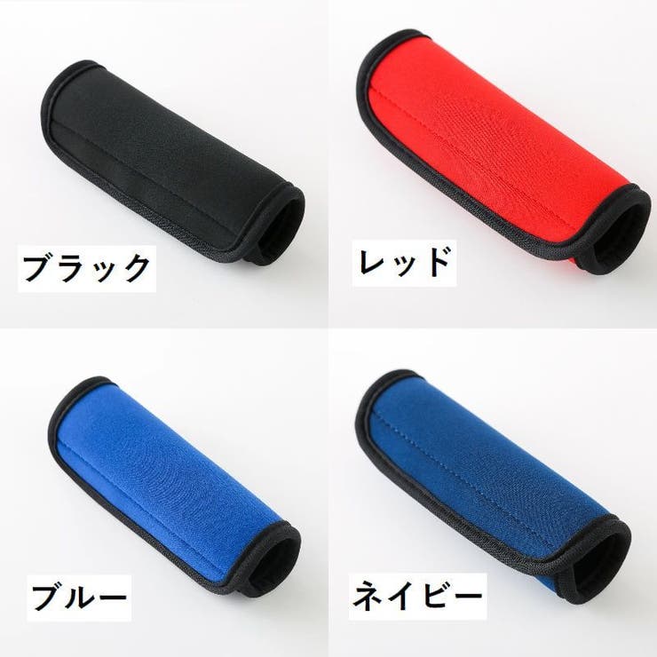 ハンドルカバー 持ち手カバー スーツケース | PlusNao | 詳細画像6 