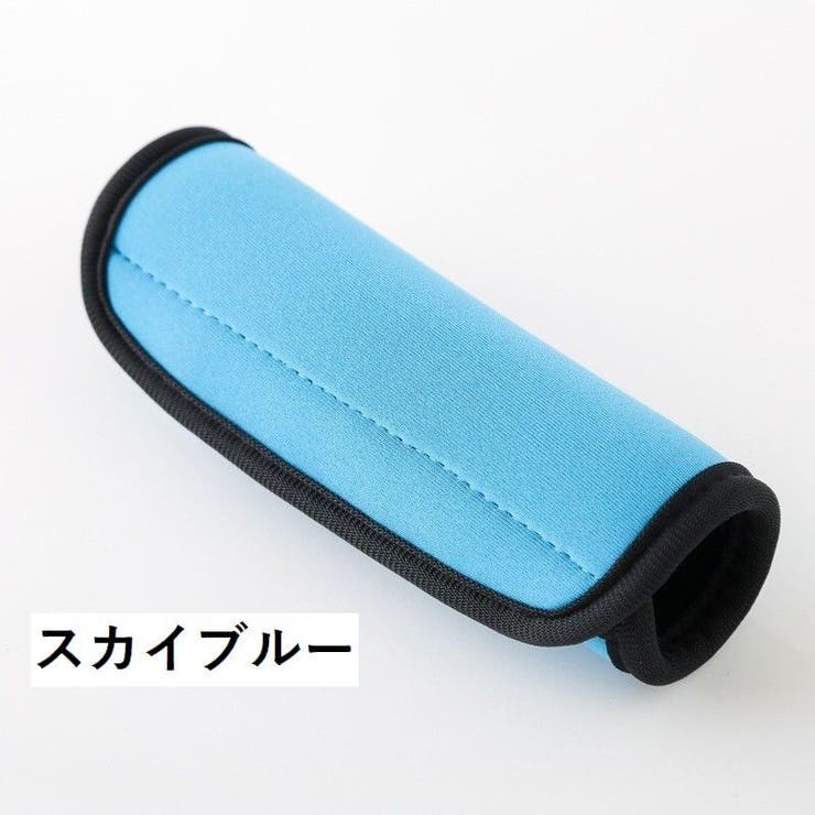 ハンドルカバー 持ち手カバー スーツケース | PlusNao | 詳細画像8 