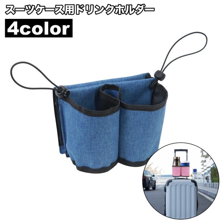 ドリンクホルダー スーツケース用 カップホルダー | PlusNao | 詳細画像1 