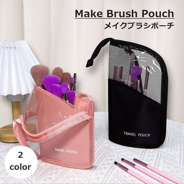 メイクブラシポーチ 化粧ポーチ メイクポーチ | PlusNao | 詳細画像1 