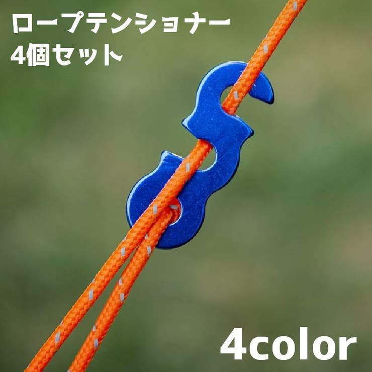 ロープテンショナー ガイロープ 4個セット | PlusNao | 詳細画像1 