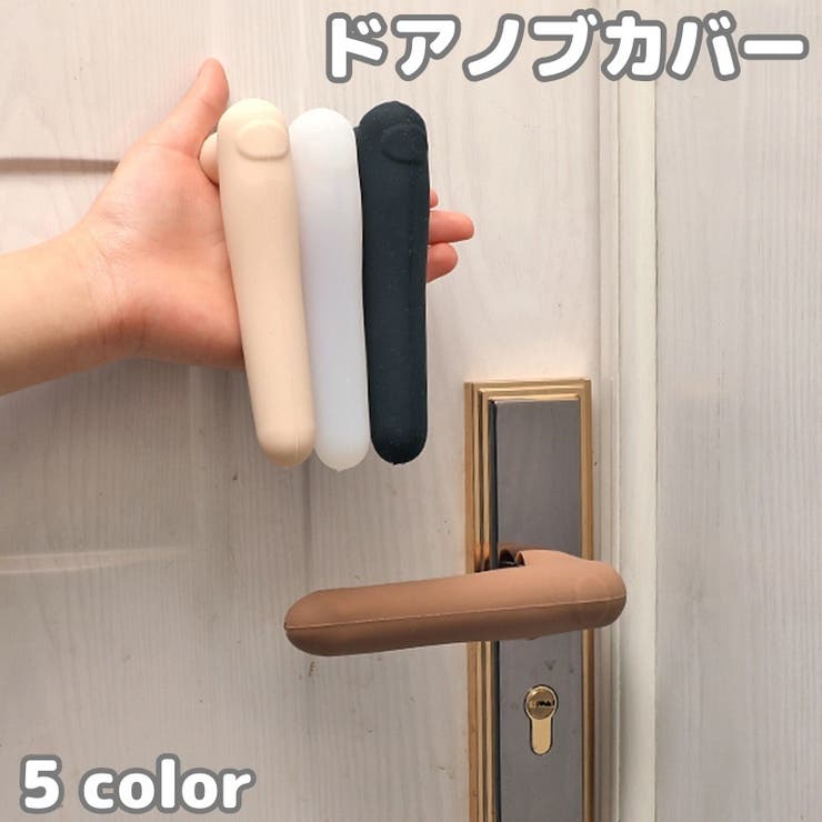 ドアノブカバー グリップクッション シリコン製 | PlusNao | 詳細画像1 