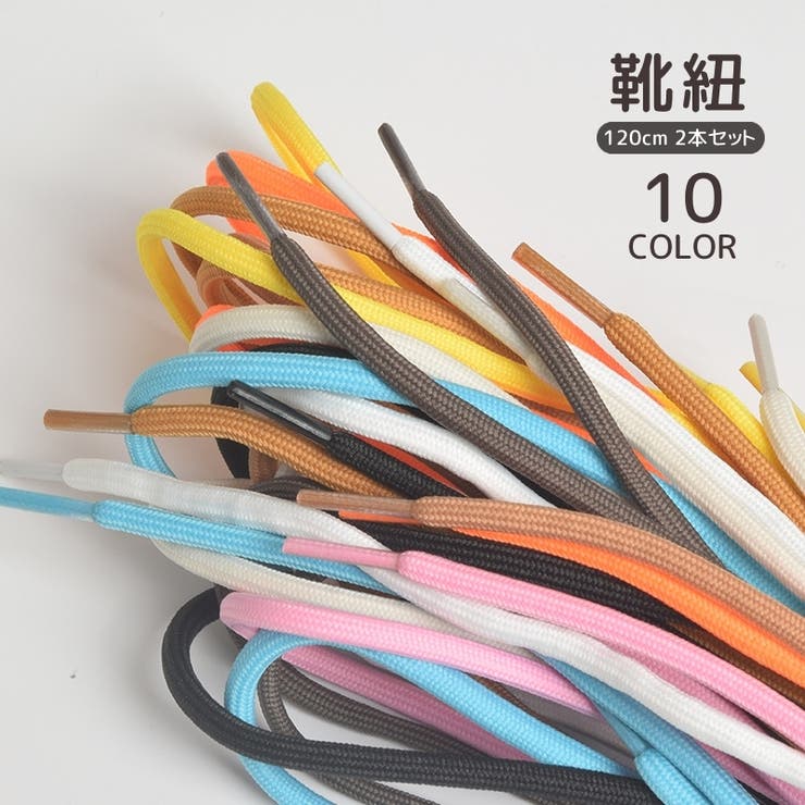 靴紐 2本セット 120cm | PlusNao | 詳細画像1 