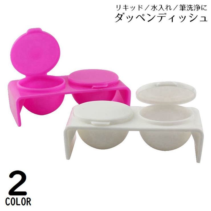 ダッペンディッシュ フタ付き ネイルアート用品 | PlusNao | 詳細画像1 