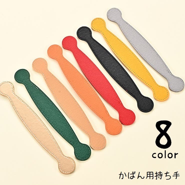 かばん用持ち手 ハンドル 取っ手 | PlusNao | 詳細画像1 