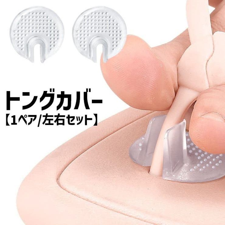 トングカバー 左右2個セット 1ペア | PlusNao | 詳細画像1 