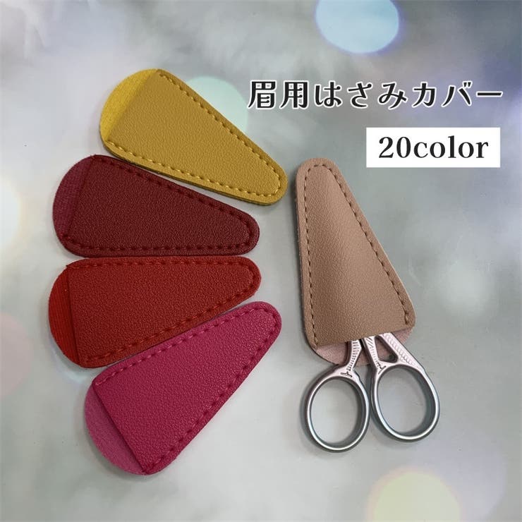 眉用はさみカバー ハサミケース 修眉ハサミ | PlusNao | 詳細画像1 
