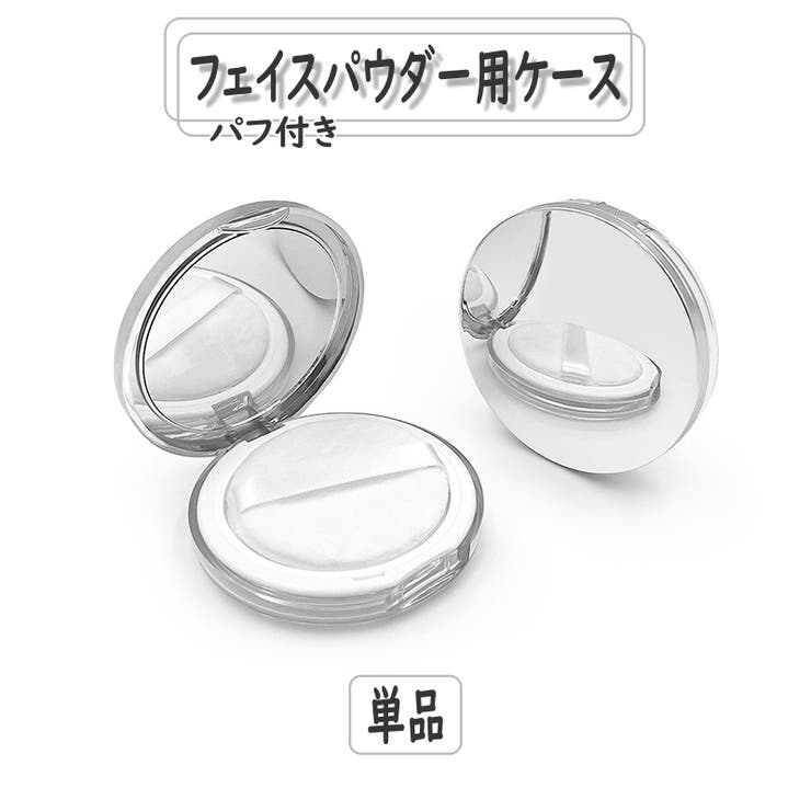 フェイスパウダー用ケース 詰め替え容器 空き容器 | PlusNao | 詳細画像1 