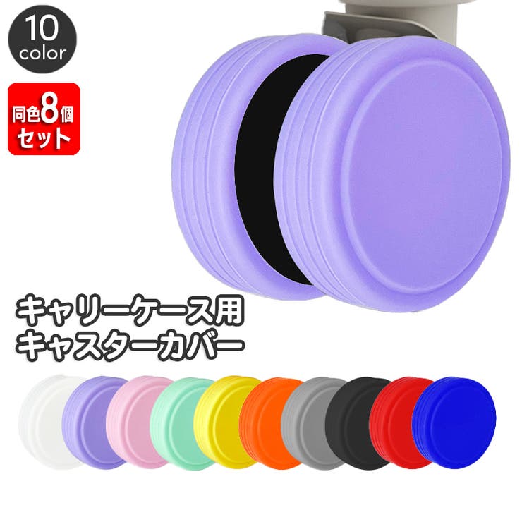 キャスターカバー 同色8個セット シリコン | PlusNao | 詳細画像1 