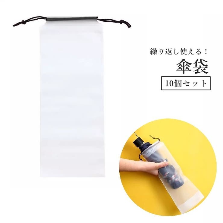 傘袋 10個セット 傘カバー | PlusNao | 詳細画像1 