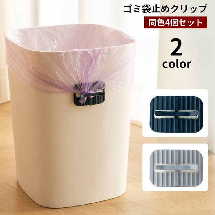 ゴミ袋止めクリップ 4個セット ゴミ箱クリップ | PlusNao | 詳細画像1 